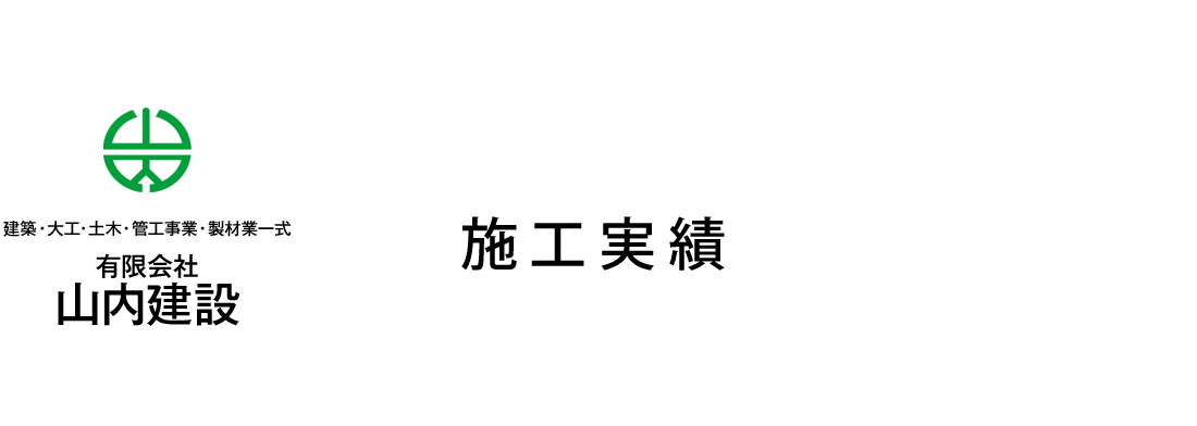 施工実績